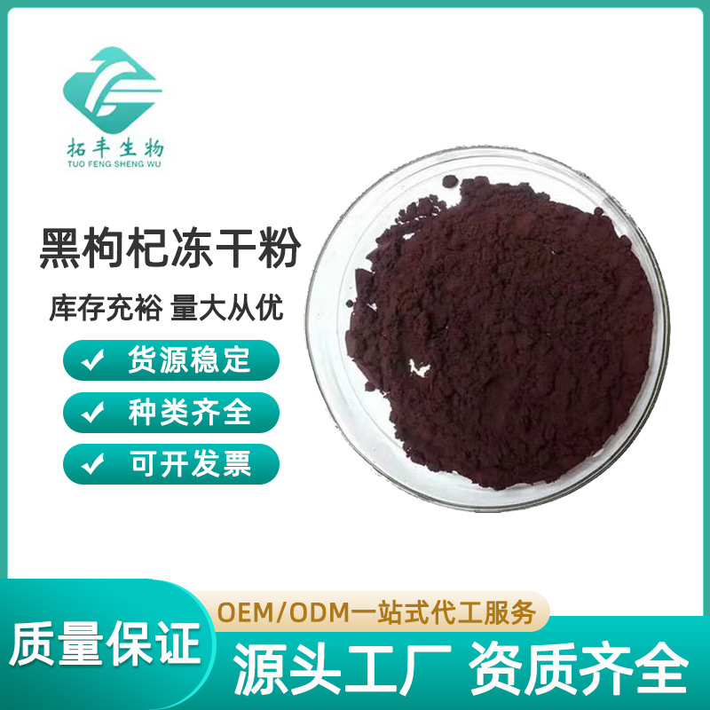 黑枸杞冻干粉 黑枸杞提取物 黑枸杞粉 FD黑枸杞粉 黑枸杞花青素