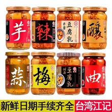 台湾进口江记梅子豆腐乳380g罐头酒酿甜酒辣豆瓣红曲芋头火锅蘸料