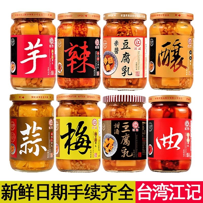 台湾进口江记梅子豆腐乳380g罐头酒酿甜酒辣豆瓣红曲芋头火锅蘸料