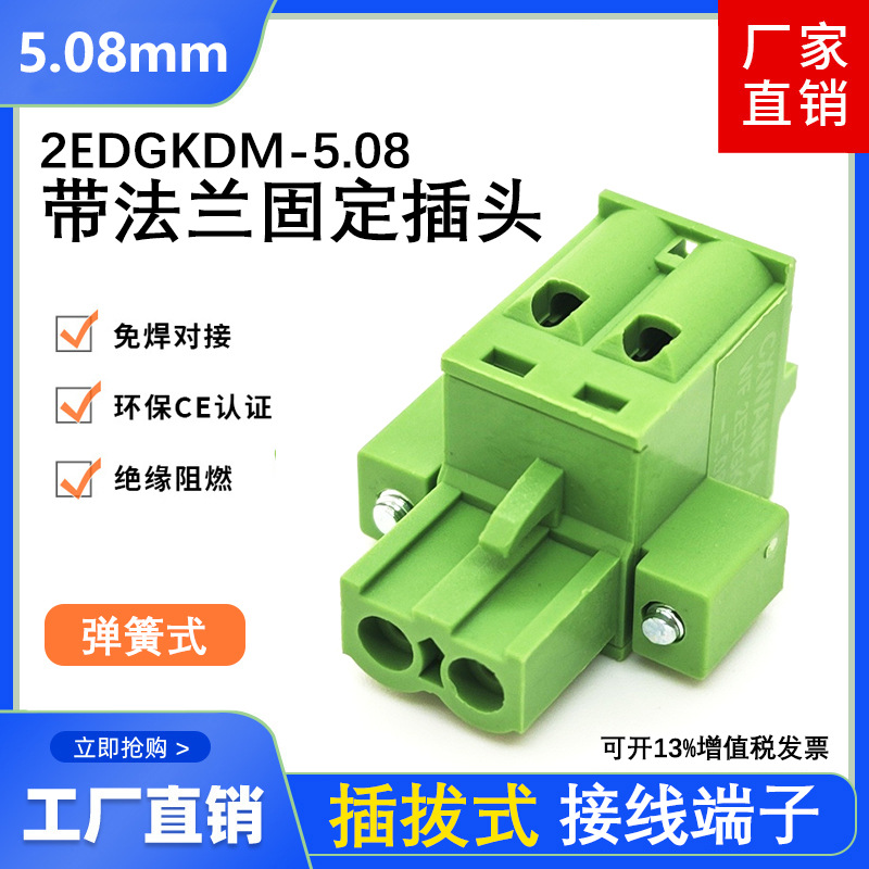 2EDGKDM-5.08mm插拔式接线端子带法兰弹簧按压免螺丝快速接线插头