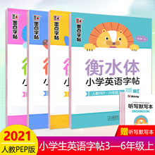 新墨点衡水体小学英语同步字帖三四五六年级上册人教版PEP小学生