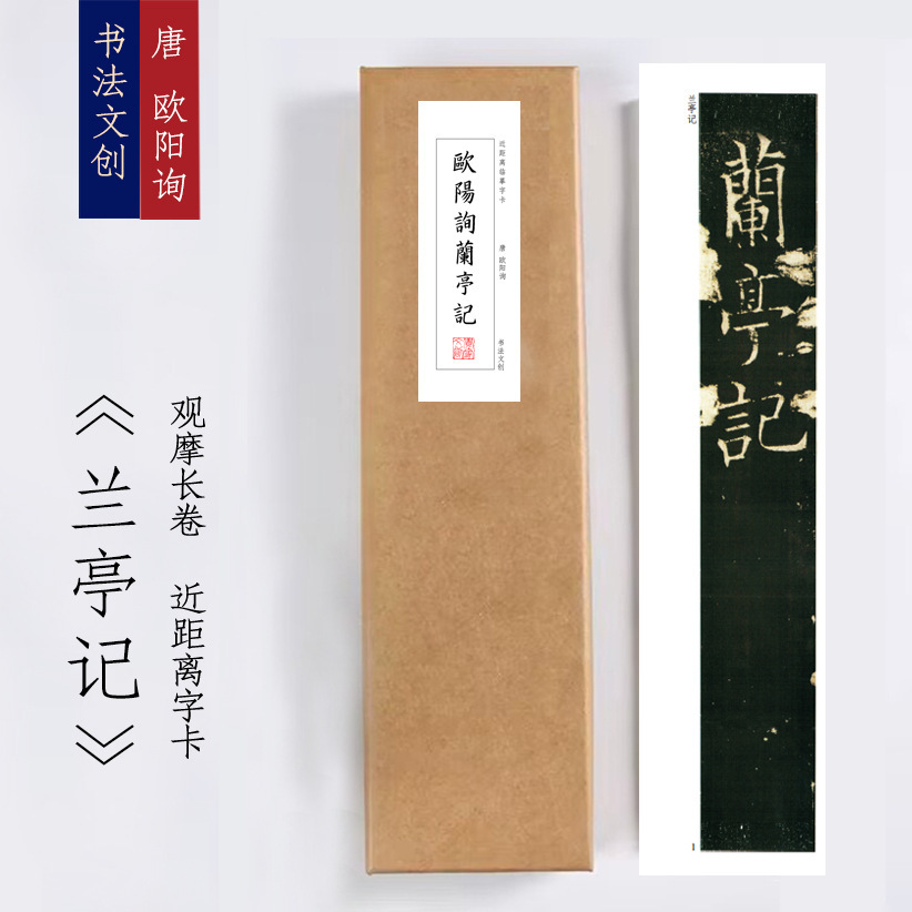 欧阳询兰亭序书法近距离临摹毛笔字帖活页练字卡小楷册页本绢布