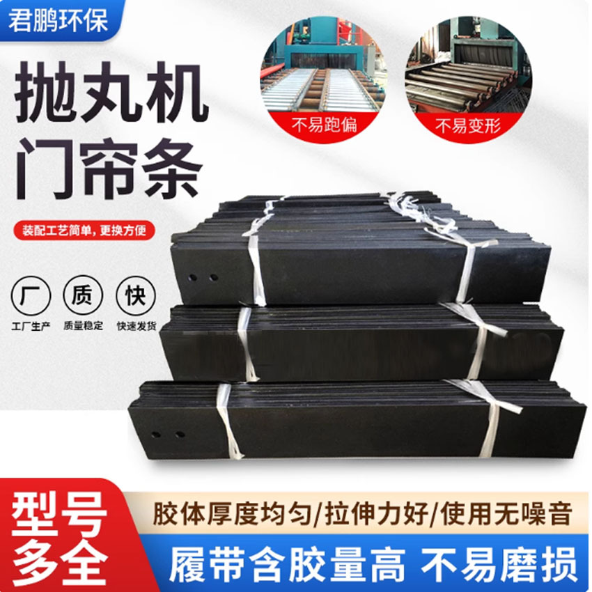 耐磨夹钢胶条板弹簧锰钢板通过式抛丸机配件门帘门皮橡胶门条挡板