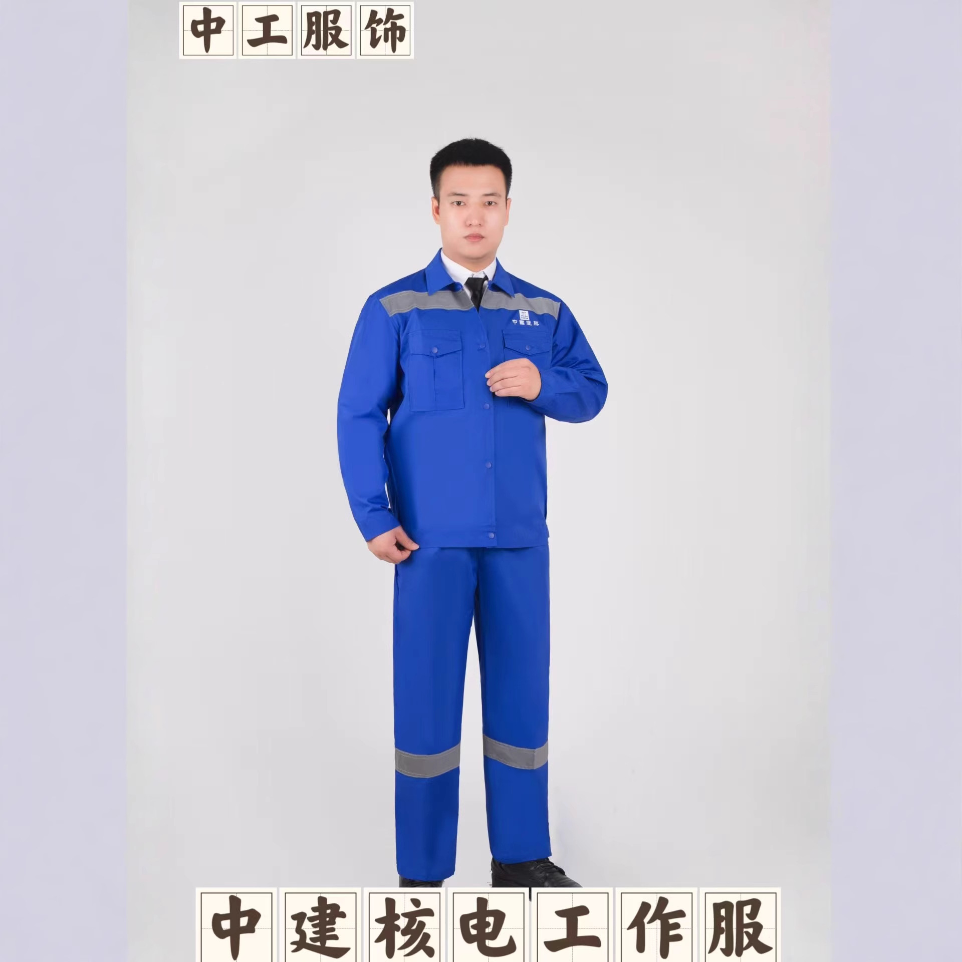中国建筑工作服套装男中建劳保服工地反光工程服绣印logo反光设计