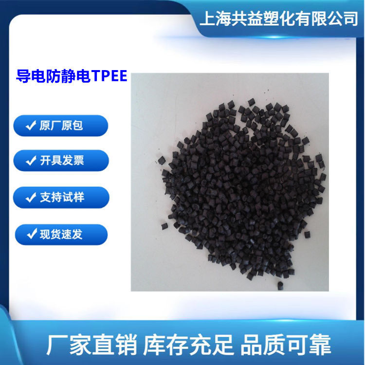 导电防静电TPEE表面电阻10的8-10次方电阻稳定抗静电TPEE