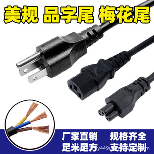 1.5m American Standard Power Cord with Plum Blossom Tail 1.5m American Standard Power Cord with Plum Blossom Tail 3-Hole Three-Plug American Standard Power Cord