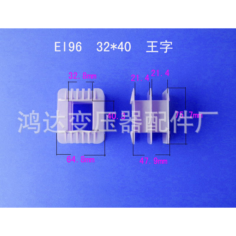 专业生产低频EI 96  32*40王字环保尼龙变压器胶芯 骨架 线架