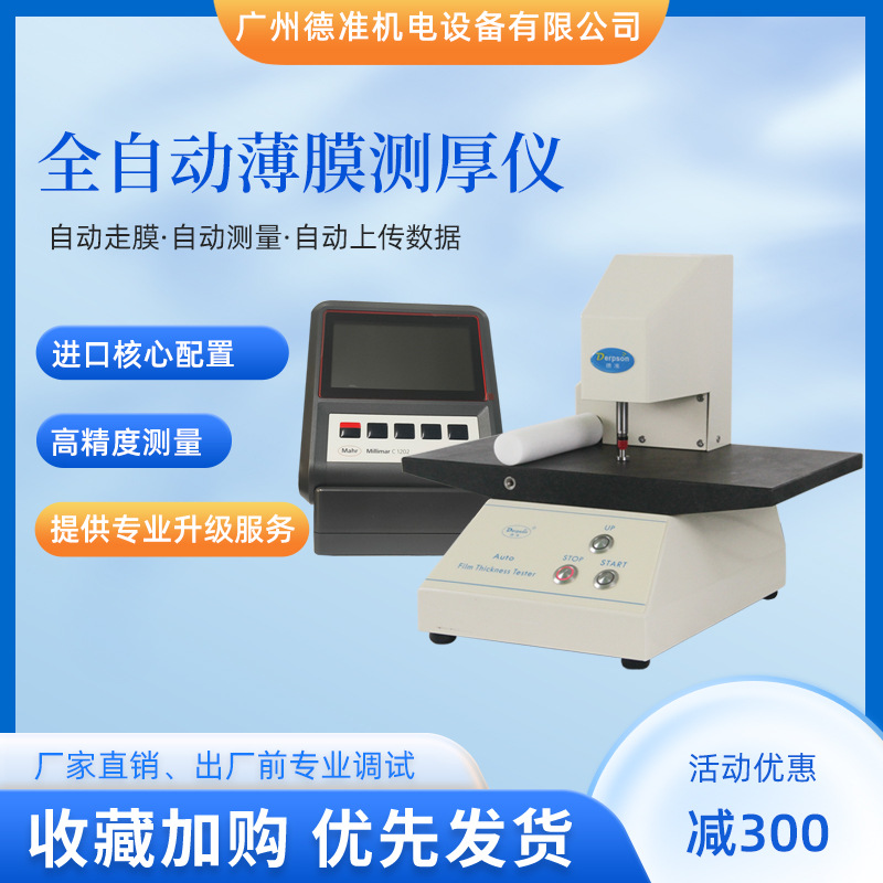 德准全自动薄膜测厚仪C1202-AT0.01μm隔膜测厚仪PET膜测厚仪