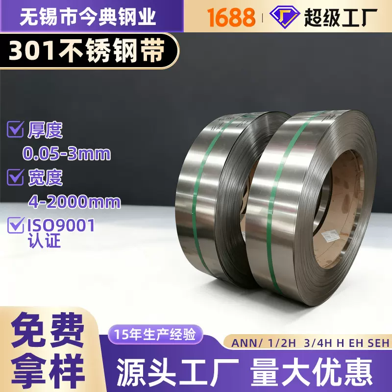 SUS301 1/2H 3/4 H EH SEH冷轧不锈钢带厂家批发定制一级不锈钢带