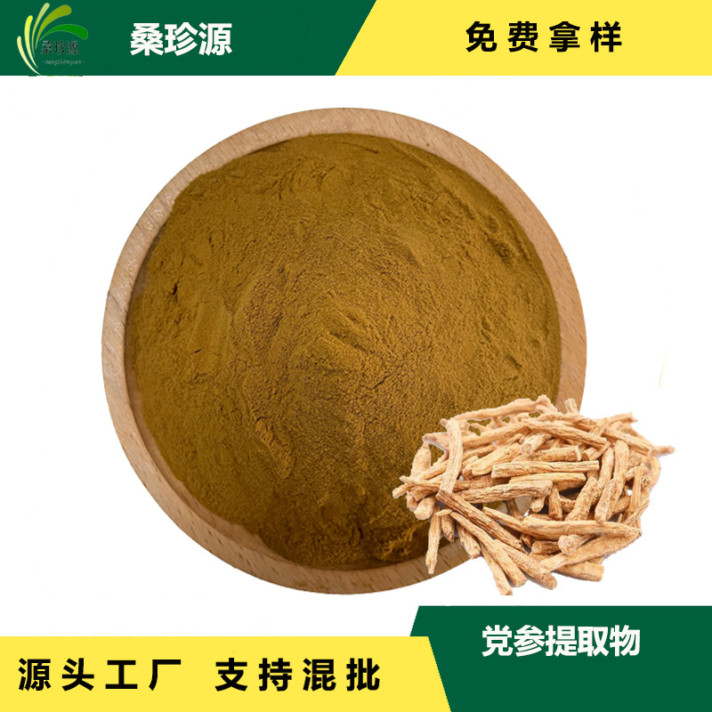 现货直销党参提取物党参粉多种比例提取物 党参提取物提供样品