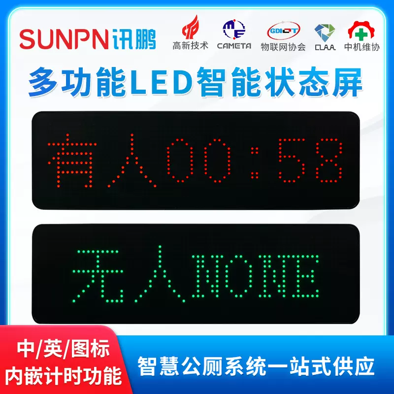 讯鹏智慧公厕有无人显示屏厕位状态双色指示灯厕所引导系统标识牌