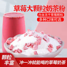1kg草莓大果粒牛奶味奶茶 速溶固体饮料含冻干水果肉颗粒黄桃芒果