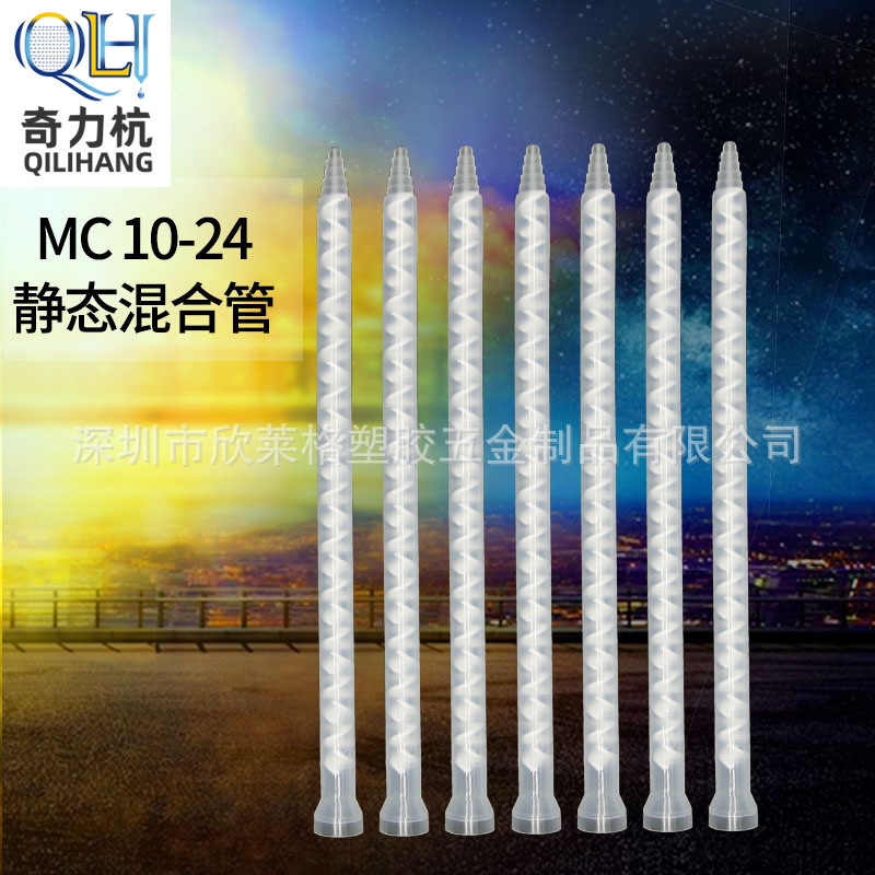 MC10-24 AB混合管双液混合管静态混合管AB胶混胶咀灌胶螺旋搅拌管