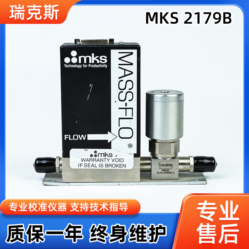 MKS 2179B原装进口气体流量计流量气体用质量控制器维修翻新