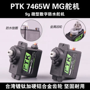 PTK 7465W MG 9g miniature digital steering gear waterproof 5kg torsion robot fixed wing high pressure hollow cup