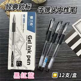 慕兰绘009经典欧标子弹头中性笔0.5mm办公签字笔办公水性笔批发