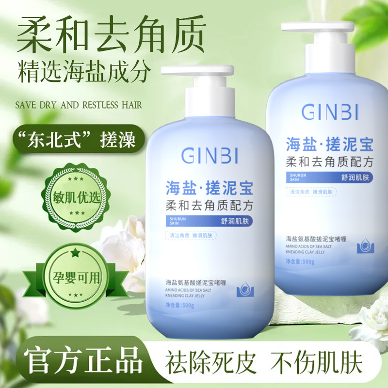 海盐搓泥宝啫喱全身深层清洁去死皮提亮肤色清洁毛孔磨砂厂家代发