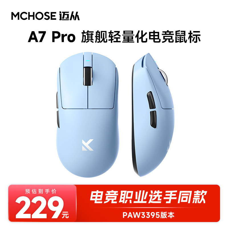MCHOSE迈从A7鼠标电竞游戏三模Pro无线蓝牙PAW3395轻量化电脑办公|undefined