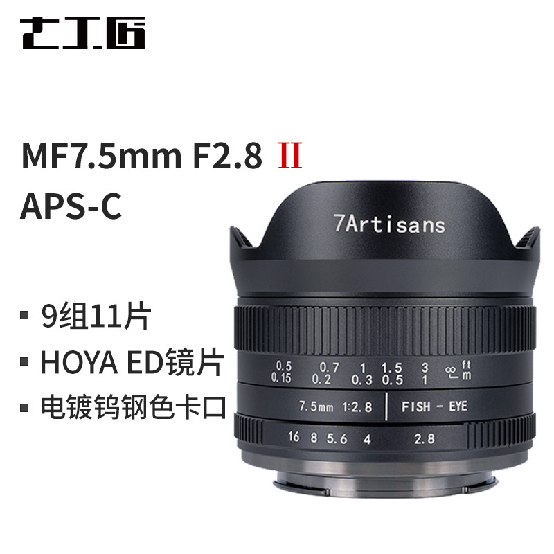 七工匠7.5mm F2.8II代鱼眼微单镜头适用索尼佳能富士FX相机卡口|ru