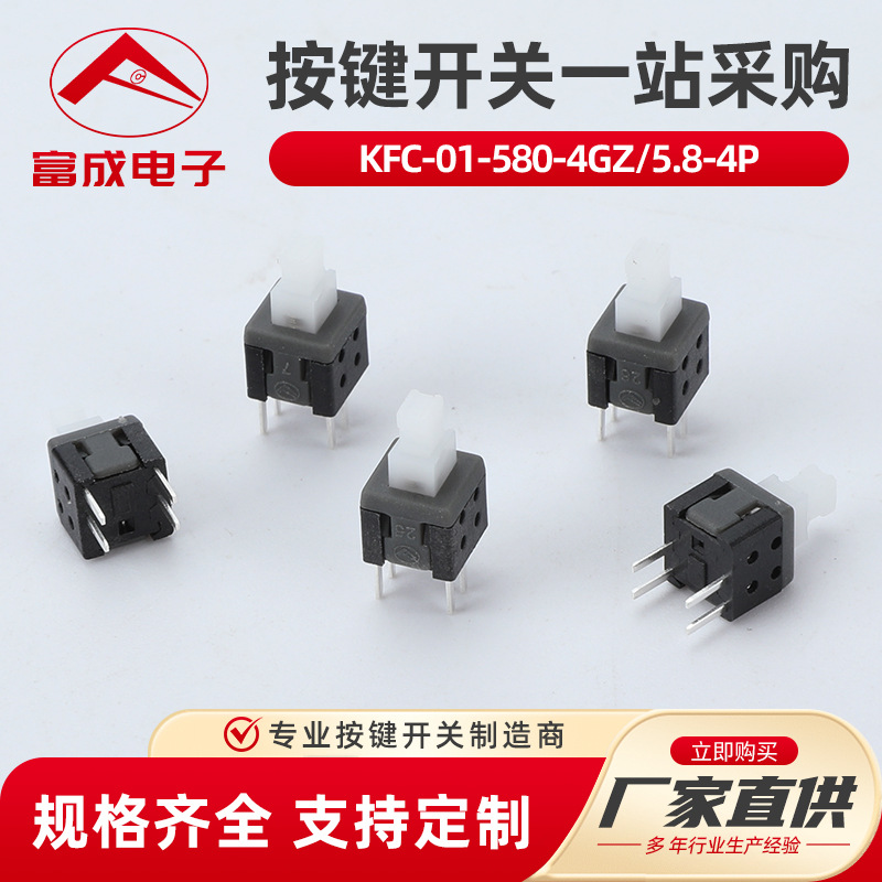 KFC-01-580-4GZ5.8-4P自按钮开关按键4脚5.8*5.8自锁连接器轻触