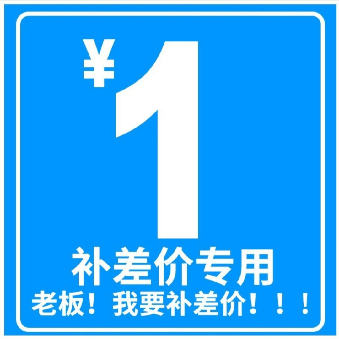 1元专用补拍链接 补差价 邮费 运费差价专拍 补多少元 差价金额