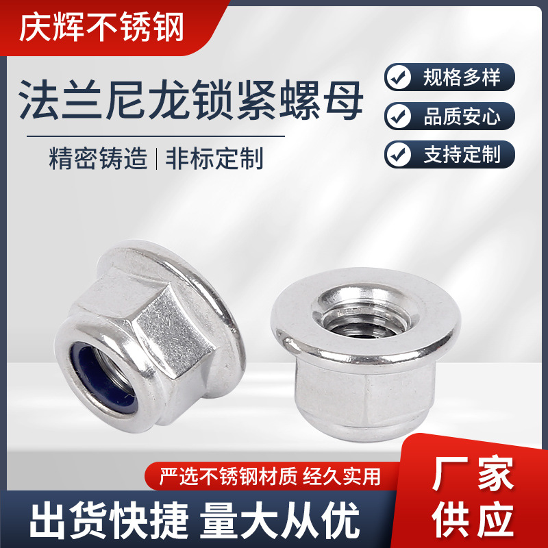 304不锈钢法兰尼龙锁紧螺母 M3M4M5M6M8M10M12自锁防松螺母