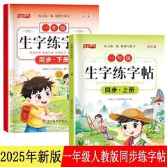 2025年一年级上册生字练字帖人教版教材同步临摹练习册下册课本