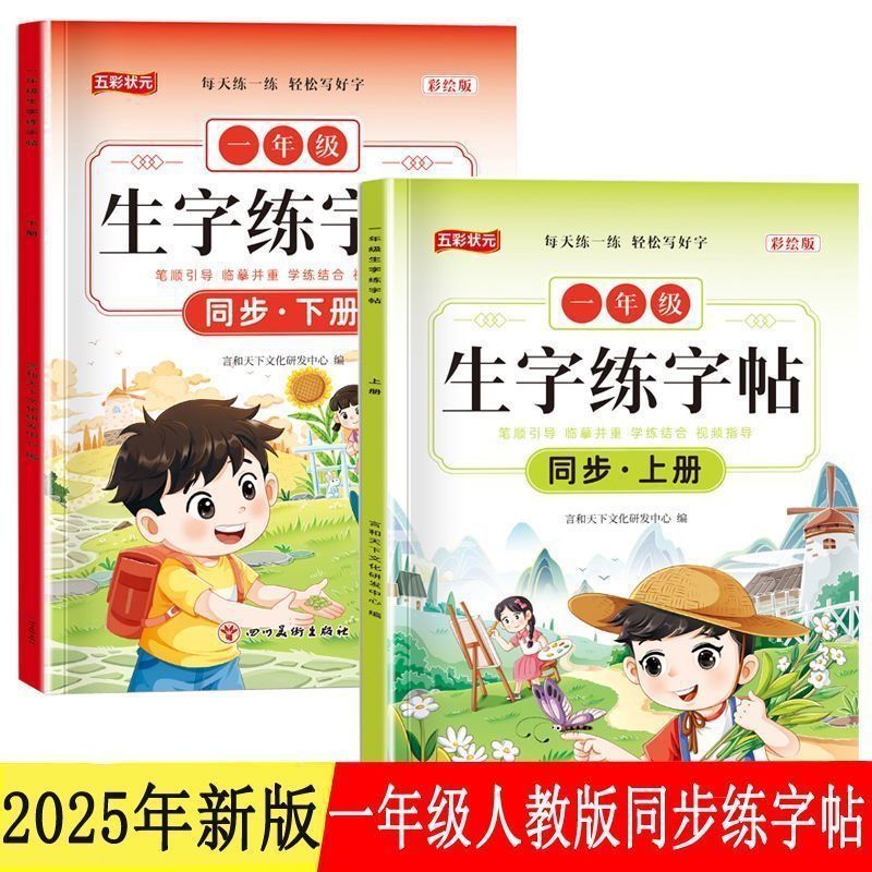 2025年一年级上册生字练字帖人教版教材同步临摹练习册下册课本|undefined