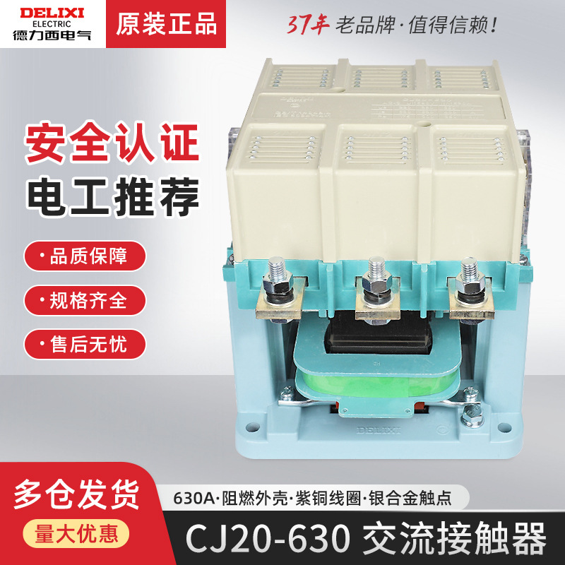 德力西630A安交流接触器CJ20-630三相4开2常闭线圈电压380V伏220V