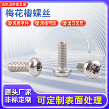 梅花槽螺丝M2M3M4M5M6M8GB2672  304不锈钢圆头梅花盘头螺钉