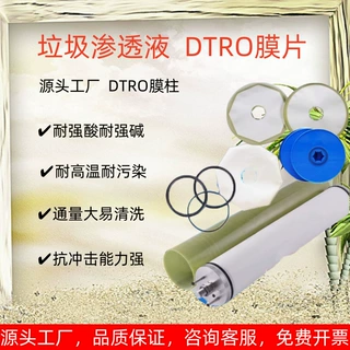 DTRO反渗透碟片高压管式垃圾渗滤液处理设备膜柱组DTRO膜片导流盘