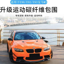 适用宝马M3 E90/E92/E93改装包围碳纤维前唇侧裙后唇尾翼前后包角