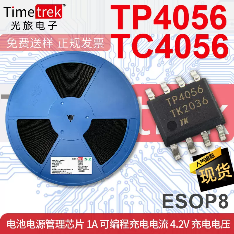 富满 充电管理IC TP4056 TC4056A YX4056 1A可编程电流4.2V SOP8