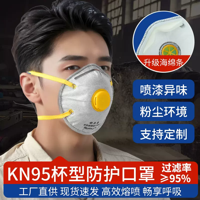 Kn95杯型防灰尘口罩粉尘打磨活性炭呼吸阀头戴式工业防护