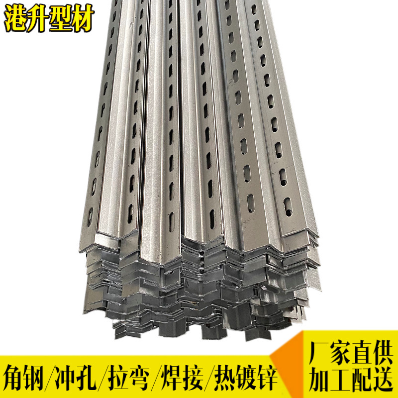 厂家直供镀锌带孔角铁 有孔非标角钢 万能支架货架角钢冲孔切割