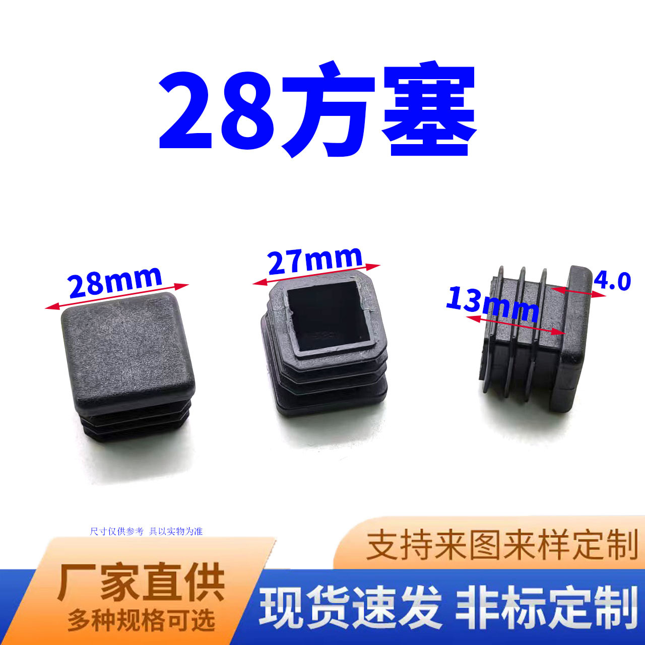鑫益辰 28*28mm方管塞 塑料PE材质 不锈钢堵头 防滑静音 方管适用