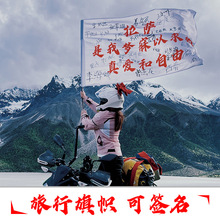 旅游旗帜武功山红旗爬山登山旗帜我梦寐以求是真爱和自由保持热爱