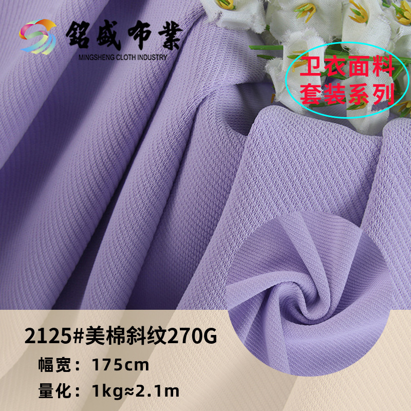 22年新品 全涤美棉斜纹面料 秋冬卫衣套装直筒裤时尚针织女装面料