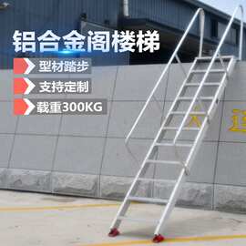 厂家直供铝合金阁楼楼梯消防梯工程基坑安全爬梯室外楼梯工业挂梯