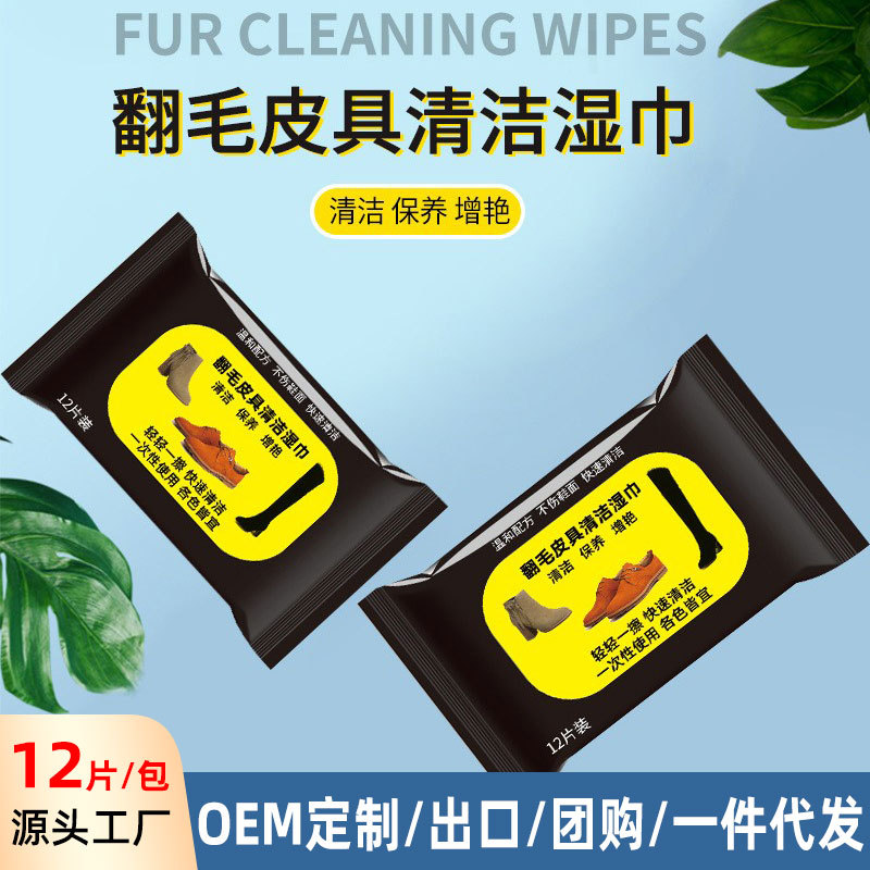 麂皮绒面磨砂翻新护理免洗擦鞋湿纸巾批翻毛皮具清洁湿巾厂家代发