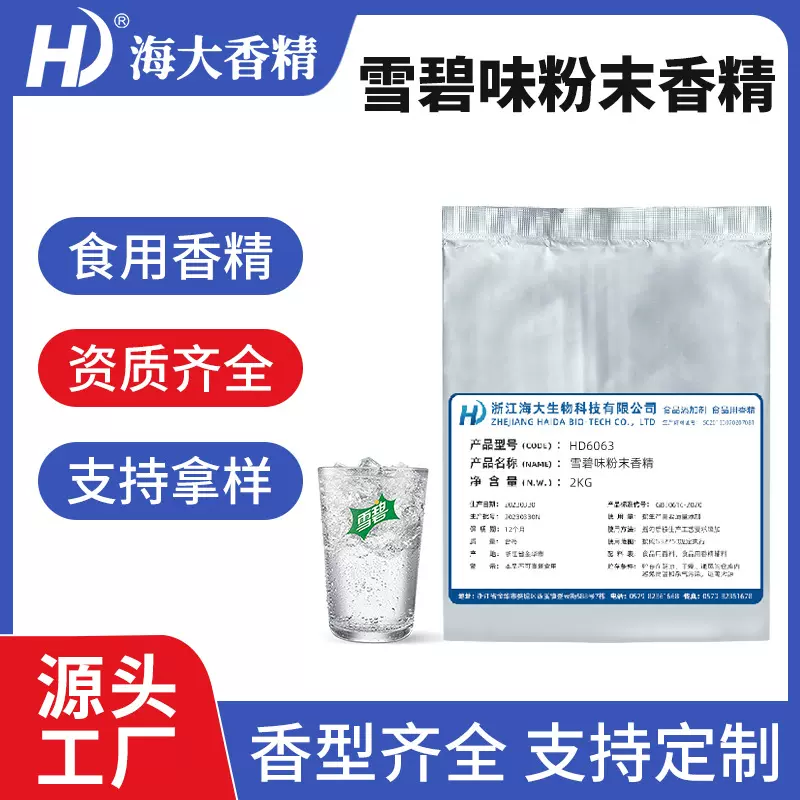 雪碧味粉末香精食品级生物制药固体饮料冲剂压片糖雪碧味食用香精
