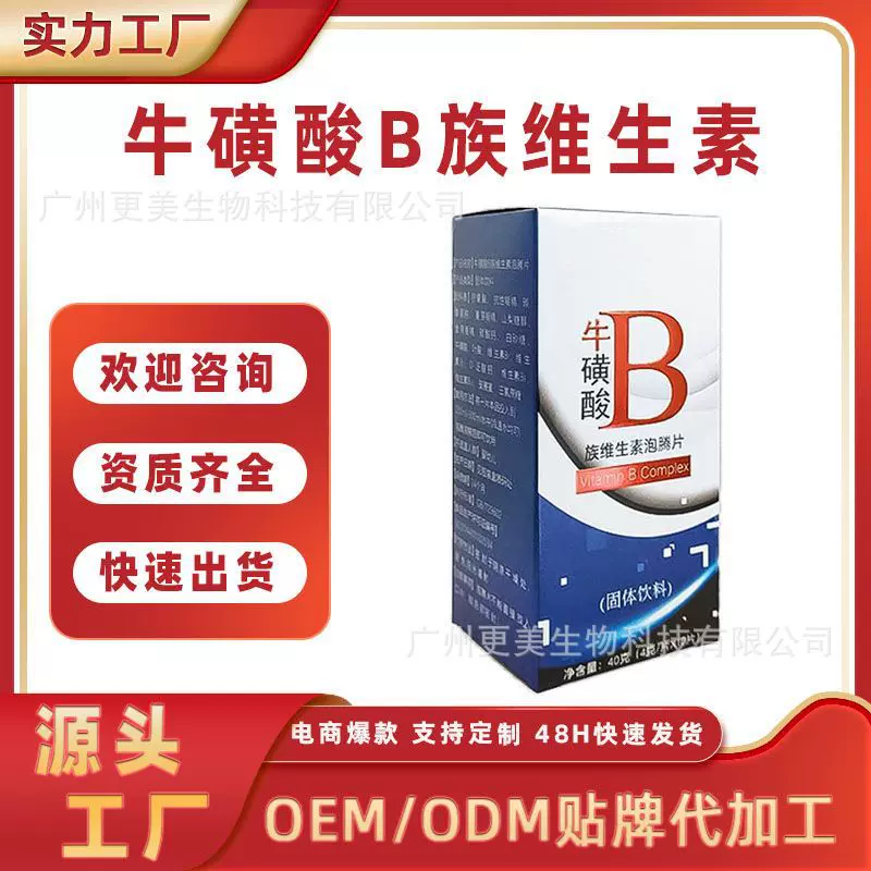 牛磺酸维生素B族泡腾片 源头工厂男性女性复合维他命b提神泡腾片