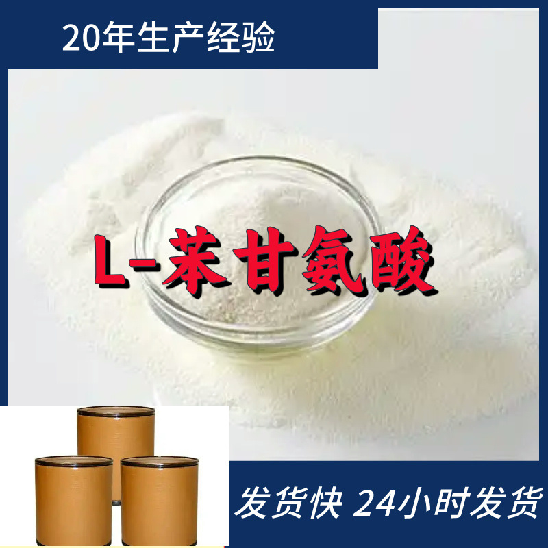 L-苯甘氨酸  实力商家莱商银行回复及时诚信经营山东浙江福建江苏