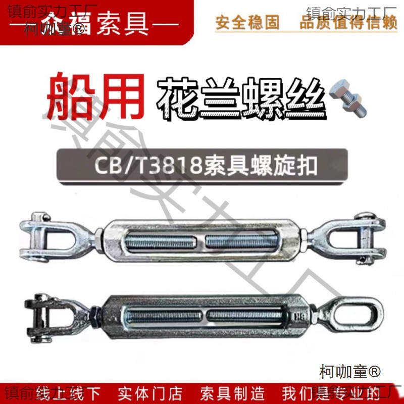 CB/T3818船用花篮螺丝拉紧器索具螺旋扣重型花兰螺栓钢丝绳麦太保
