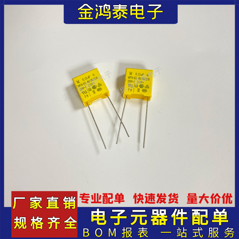 X2安规电容器275V154K 275VAC154K 150nF脚距P10mm直插安规0.15uf