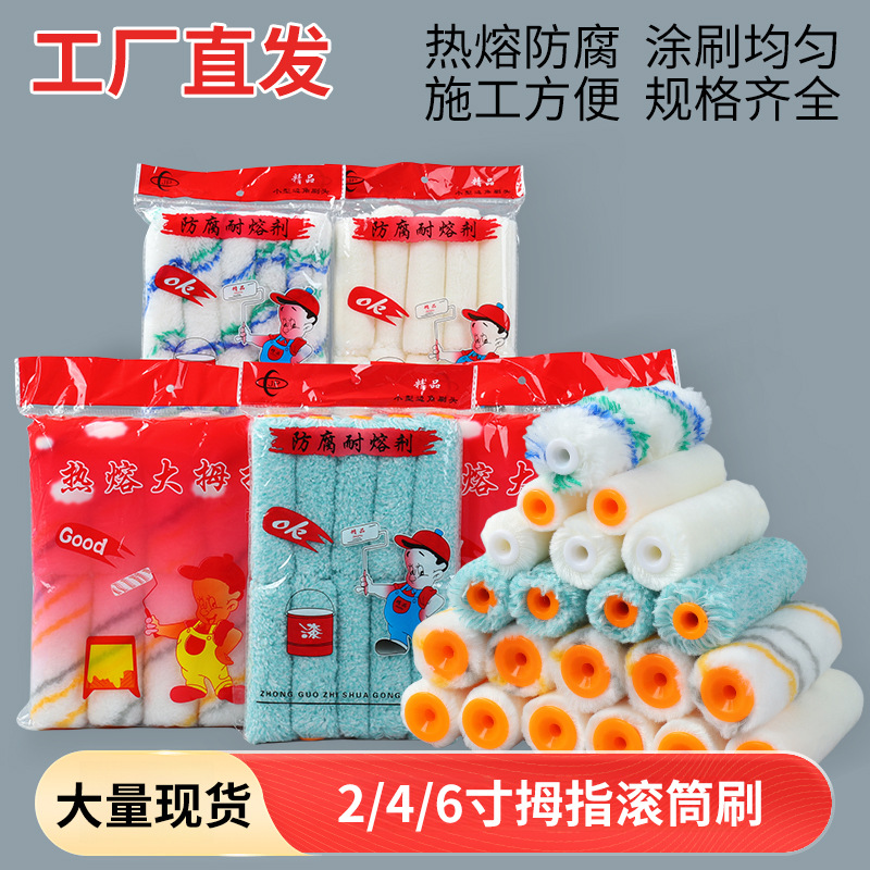 小拇指刷头修补边角耐溶剂迷你小滚芯 热熔4寸滚筒刷批发清洁