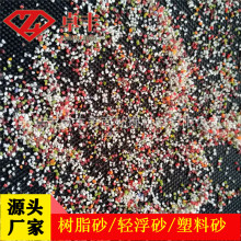 卓丰喷砂树脂砂 自流平悬浮彩砂精密喷砂树脂砂零件除溢胶树脂砂