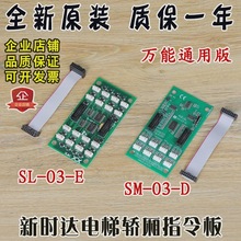 新时达电梯轿厢指令板SM-03-D/SL-03-E扩展按钮通讯板通用板