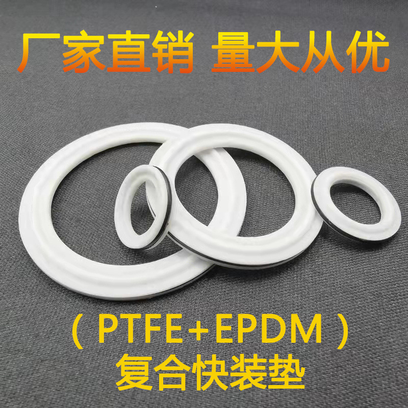 复合型快装夹层垫片PTFE+EPDM 三元乙丙加四氟密封圈卡箍接头垫圈-阿里巴巴