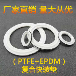 复合型快装夹层垫片PTFE+EPDM 三元乙丙加四氟密封圈卡箍接头垫圈